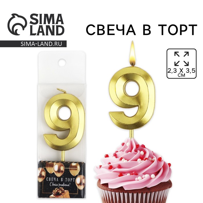 Свеча цифра для торта «9», золото, 2,3 х 8 см