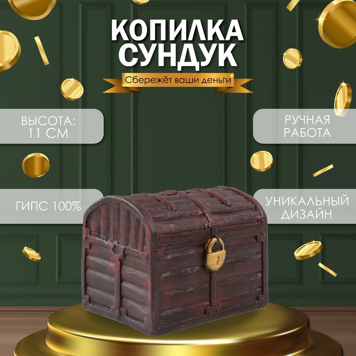 Копилка "СУНДУК " 11 х 14 х 10,5 см.