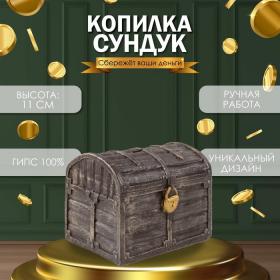 Копилка "СУНДУК " 11 х 14 х 10,5 см.