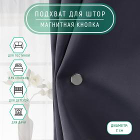 Подхват для штор «Магнитная кнопка», на прокол, d=2 см, 2 шт