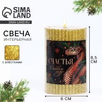 Свеча-столбик с блестками "Счастья", 8,5 х 6 см