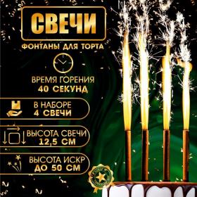 Свечи фонтаны для торта "Золотые искры", 12,5 см, 40 секунд, 4 шт