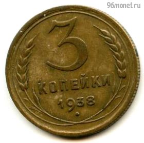 3 копейки 1938