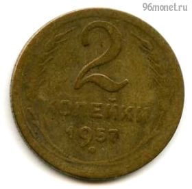 2 копейки 1957