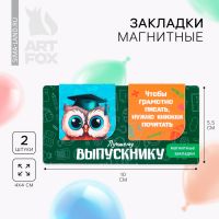 Магнитные закладки на подложке для книг на выпускной«Лучшему выпускнику» 2 шт