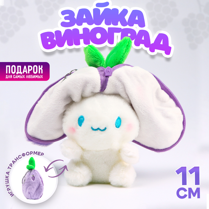 Мягкая игрушка «Зайка-виноград» на брелоке, 11 см