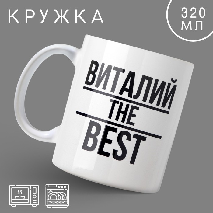 Кружка «Виталий», 320 мл