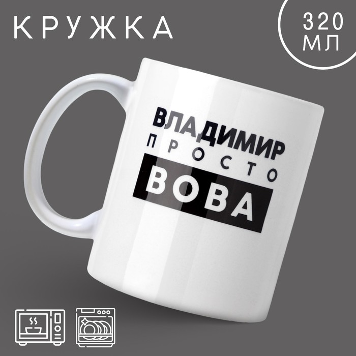 Кружка «Просто Вова», 320 мл