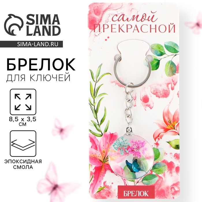 Брелок для ключей детский "Самой прекрасной", 8.5 х 3.5 см