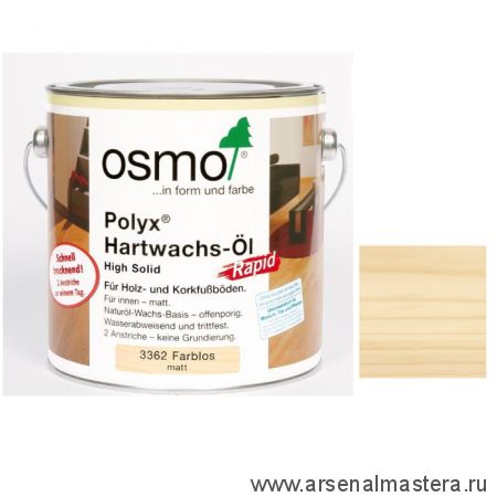 Масло экспресс с твердым воском Osmo 3362 Бесцветное матовое 0,75 л Hartwachs-Ol Express с ускоренным временем высыхания от 2-3 часов для внутренних работ Osmo-3362-0,75 10300282