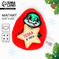 Новый год! Мягкий магнит «Тепла и уюта»