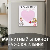 Магнит с блоком для записей "Я люблю тебя больше, чем покушать" 11,5х12,8 см