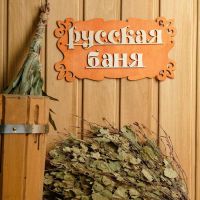 Табличка для бани "Русская баня" 30х17см