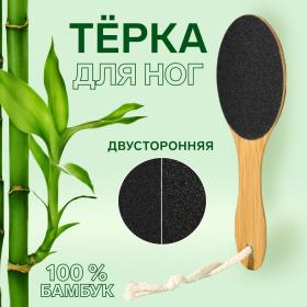 Тёрка для ног «BAMBOO», наждачная, двусторонняя, с подвесом, 21 см, бамбуковая