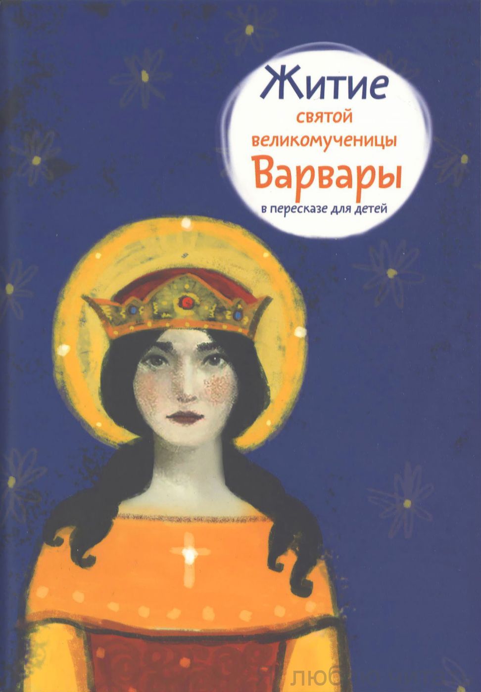 Житие святой великомученицы Варвары