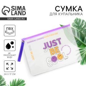 Косметичка для купальника Just be cool, 24 х 17 см.