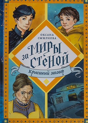 Крысиный заговор