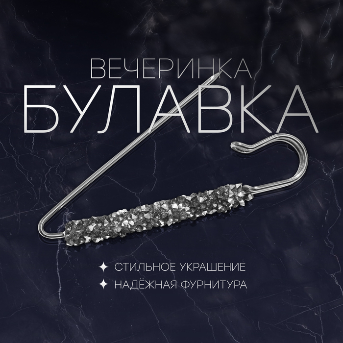 Булавка «Вечеринка» стразы, 7 см, цвет серебро