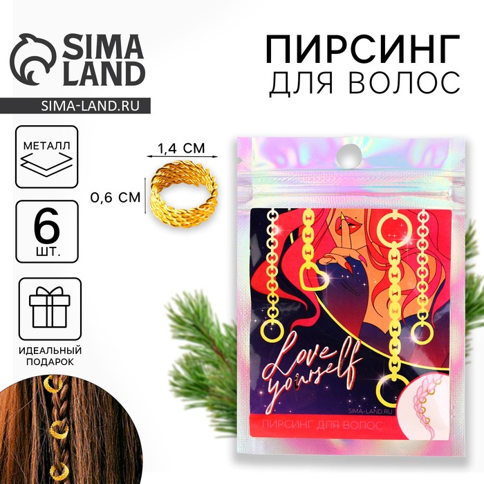 Пирсинг для волос Love yourself, 6 шт