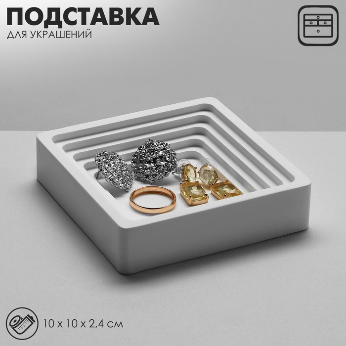 Подставка для украшений универсальная «Квадрат», 10?10?2,4 см, цвет белый