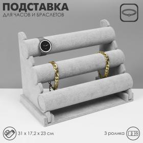 Подставка для часов, браслетов, флок, 3 ролика, 31?17,2?23 см, d=5 см, цвет серый