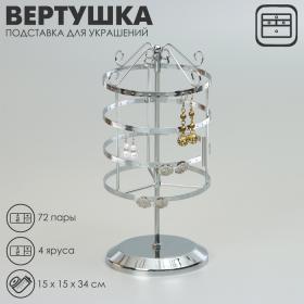 Подставка для украшений «Вертушка»,4 яруса,72 пары, металл, 15?15?34 см, цвет хром