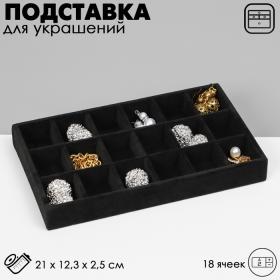 Подставка для украшения 18 ячеек, флок, 21?12,3?2,5 см, цвет чёрный