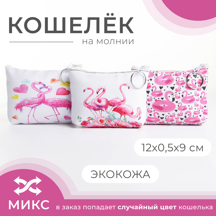 Кошелёк на молнии, «Выбражулька», цвет МИКС