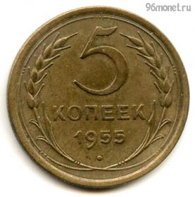 5 копеек 1955 №1