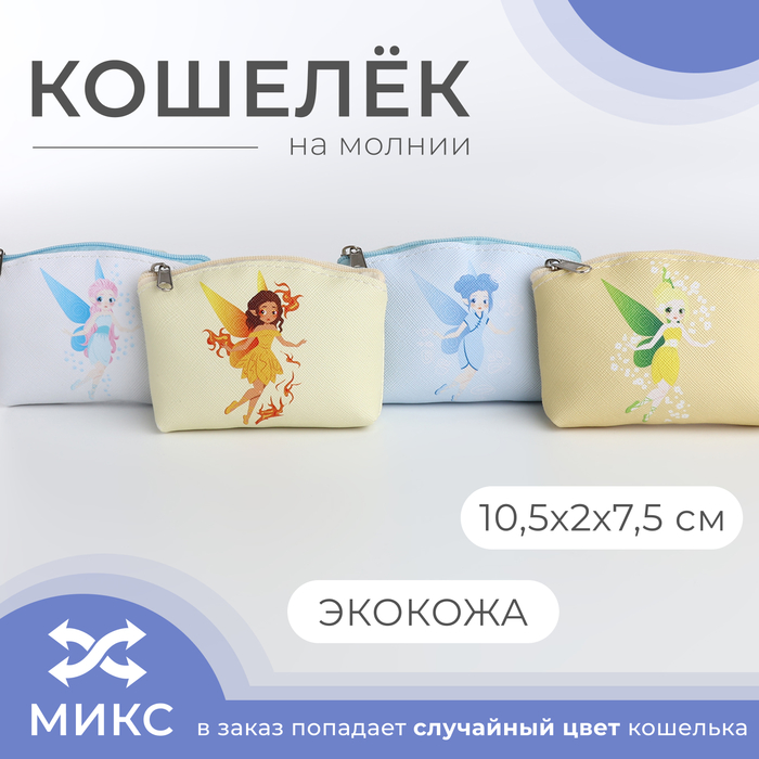 Кошелёк на молнии, цвет МИКС