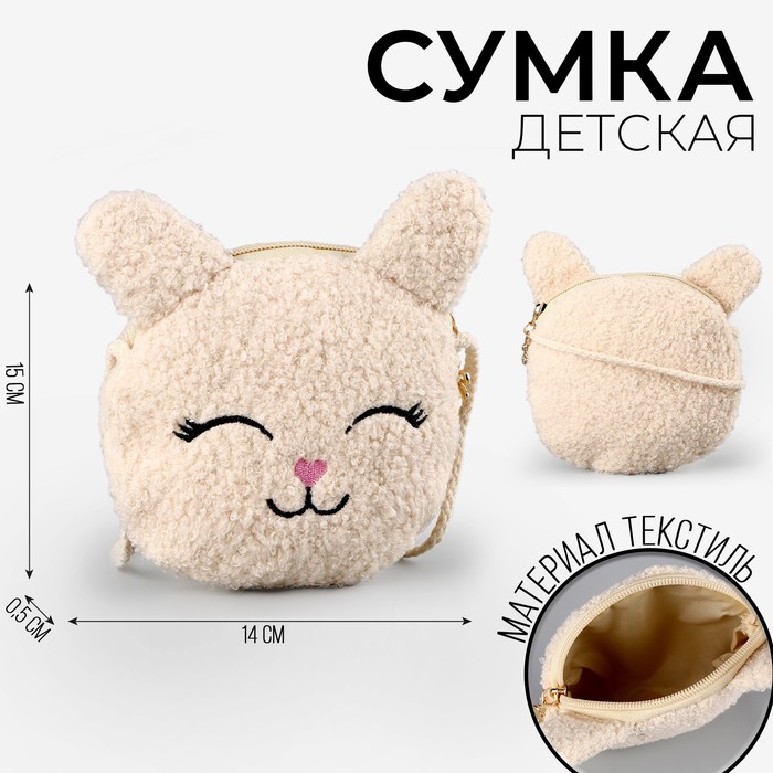 Сумка детская мягкая "Зайчонок", 15*13 см, бежевый цвет