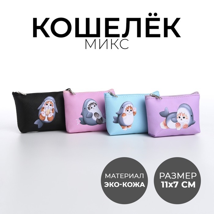 Кошелек детский, цвет микс "Кот-акула", 11*7 см  микс