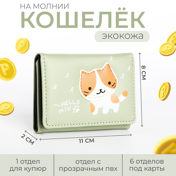 Кошелёк детский на кнопке, цвет зелёный