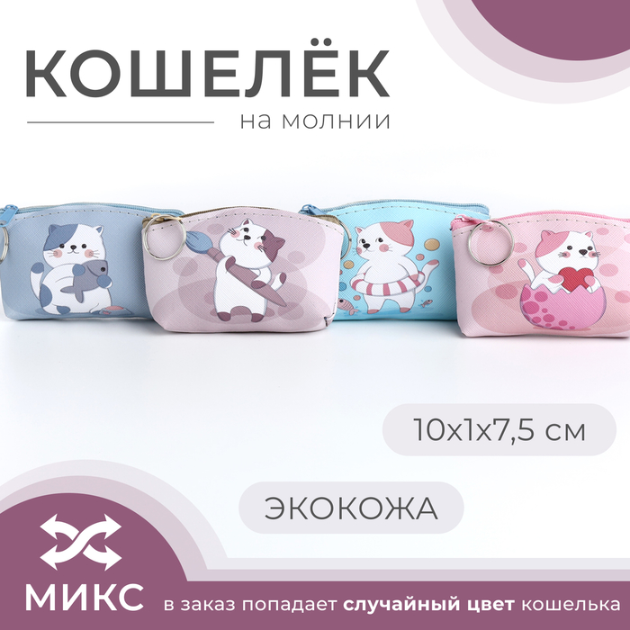 Кошелёк на молнии, «Выбражулька», цвет МИКС