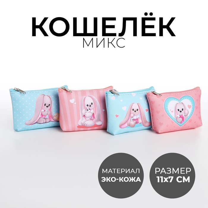 Кошелек детский, цвет микс "Милые зайчики", 11*7 см   микс