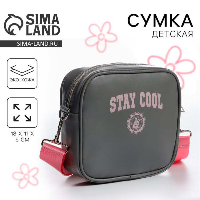 Сумка детская для девочки кроссбоди Stay cool, 18х11х6см