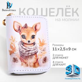 Кошелёк на молнии, "Выбражулька", цвет белый