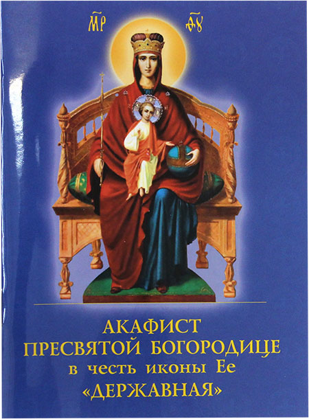 Акафист Пресвятой Богородице в честь иконы Ее  "Державная"