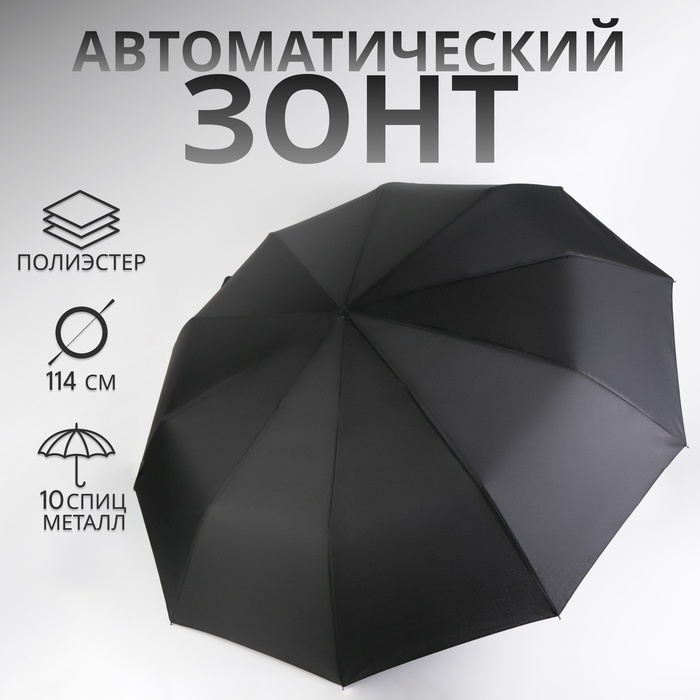 Зонт автоматический «Однотон», 3 сложения, 10 спиц, R = 50/57 см, D = 114 см, цвет чёрный