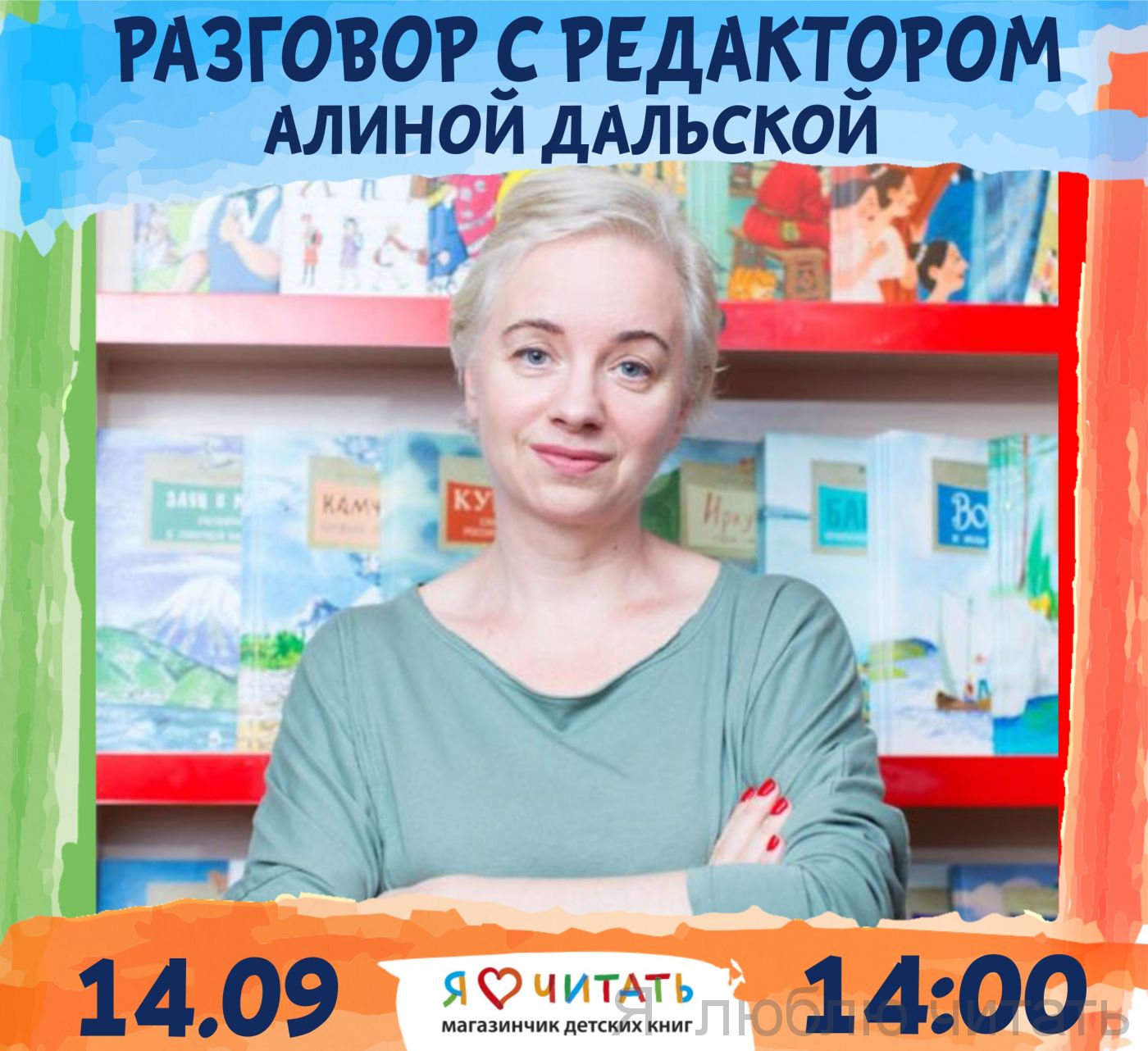 Разговор с редактором Алиной Дальской