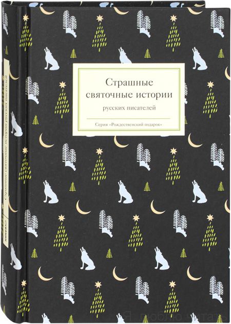Страшные святочные истории русских писателей