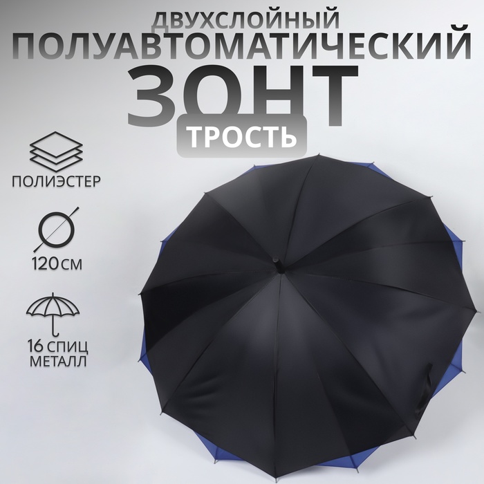 Зонт - трость полуавтоматический «Однотонный», двухслойный, 16 спиц, R = 52/60 см, D = 120 см, цвет чёрный/синий