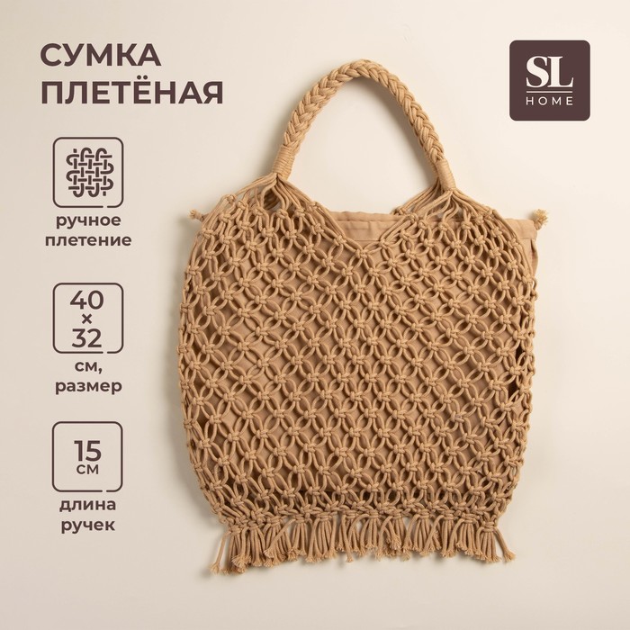 Сумка женская SL Home, ручное плетение, хлопок, длина ручек 15 см, 40?32 см