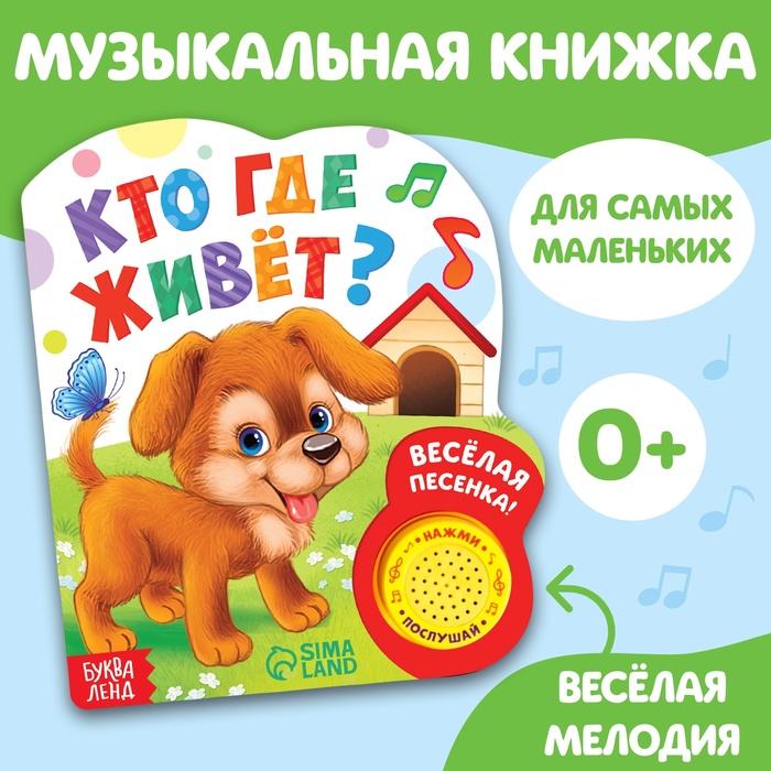 Музыкальная книга «Кто где живёт», 14,4 х 17 см, 10 стр.