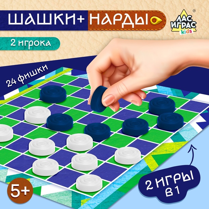 Настольная игра «Шашки» и «Нарды», 2 в1, 2 игрока, 5+