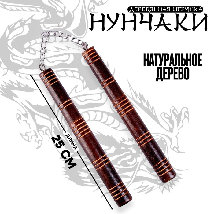 Детское деревянное оружие «Нунчаки» 25 ? 2 ? 2 см