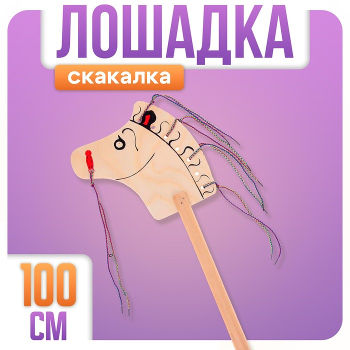 Лошадка-скакалка на палке, с гривой