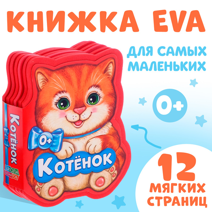 Мягкая книга EVA «Котёнок», 12 стр.