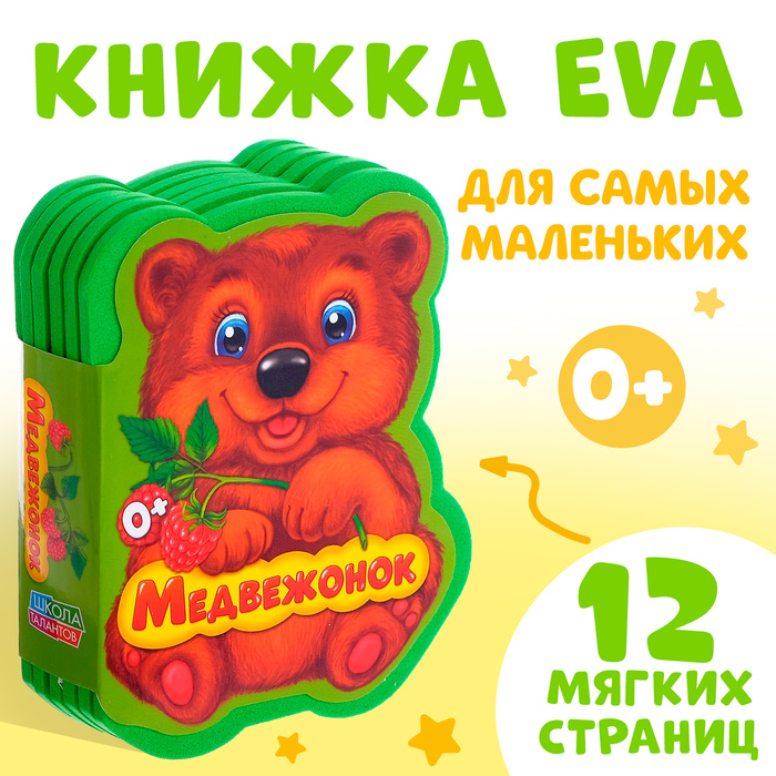 Мягкая книга EVA «Медвежонок», 12 стр.