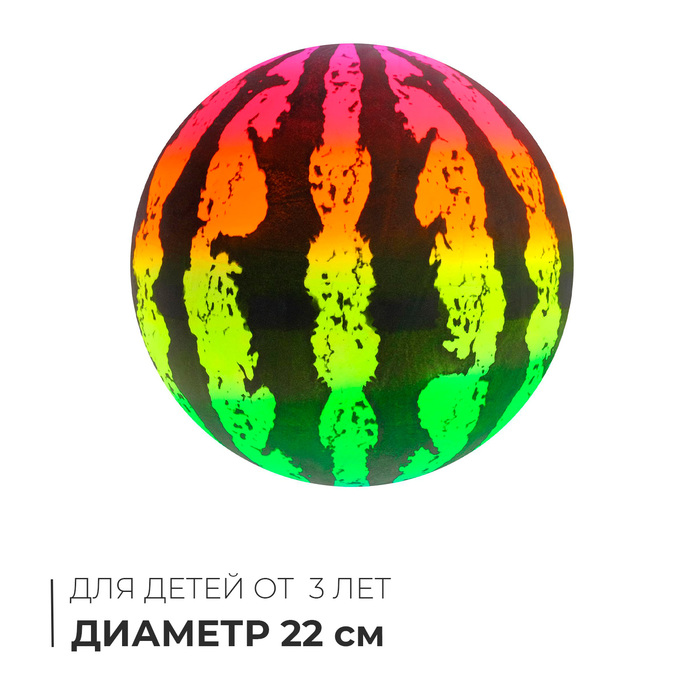 Мяч детский «Арбуз», d=22 см, 70 г